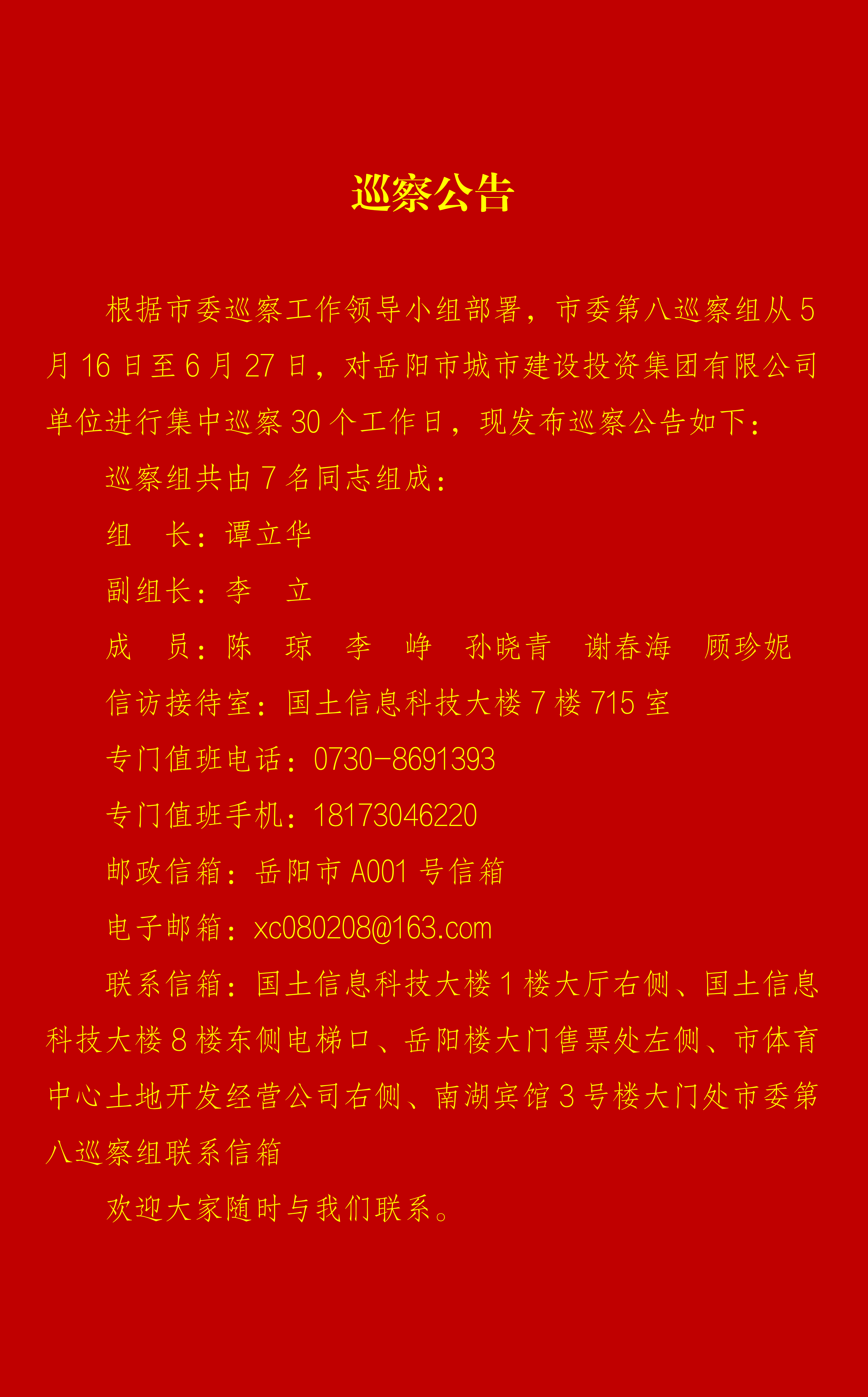 岳阳黑料吃瓜网
巡察公告（定）_01.png