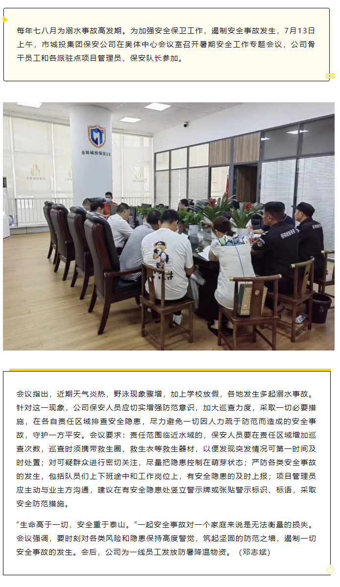 【安全生产】生命高于一切 安全重于泰山 黑料吃瓜网
保安公司召开暑期安全工作专题会议.png